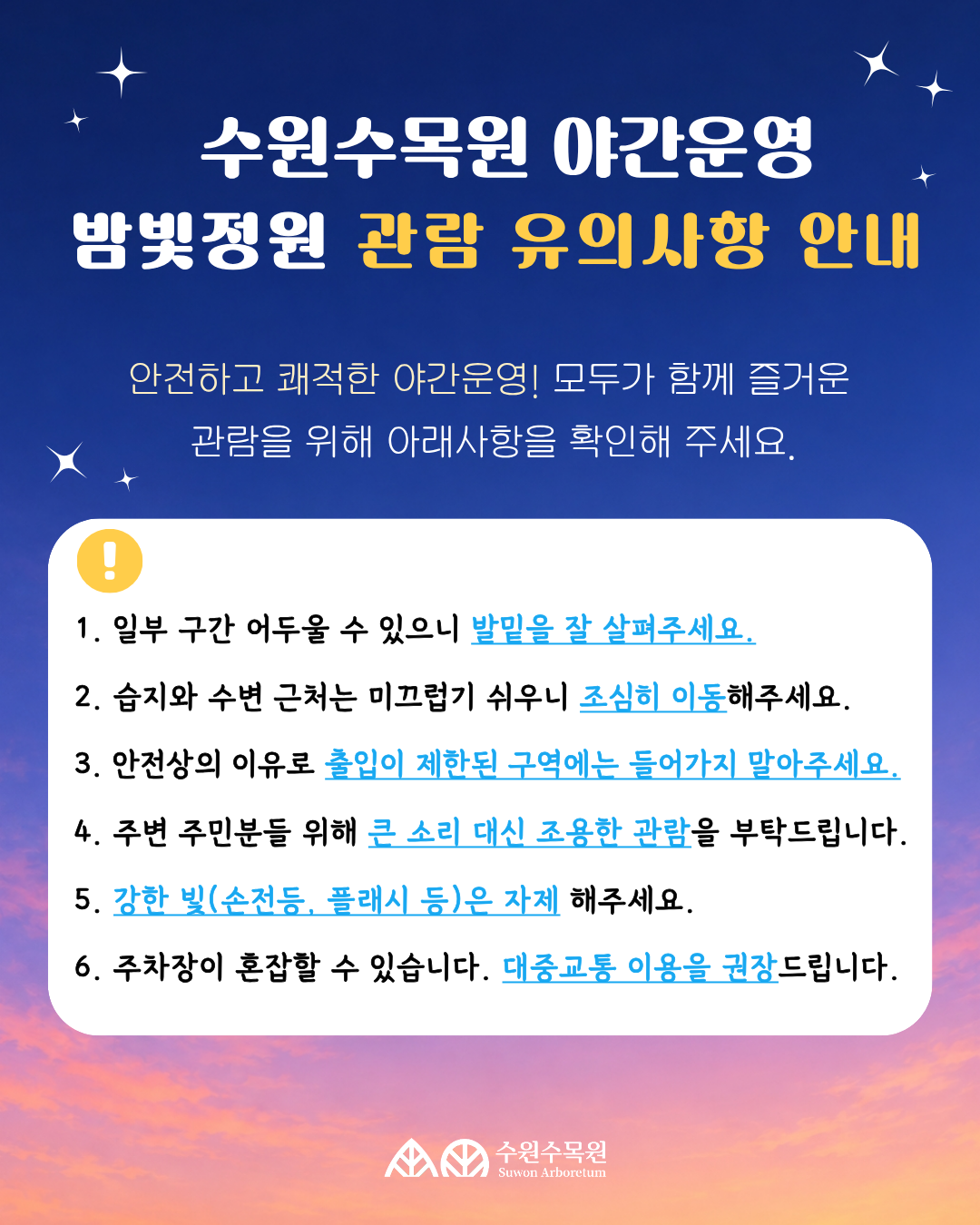 수원수목원 야간운영 밤빛정원 관람 유의사항 안내