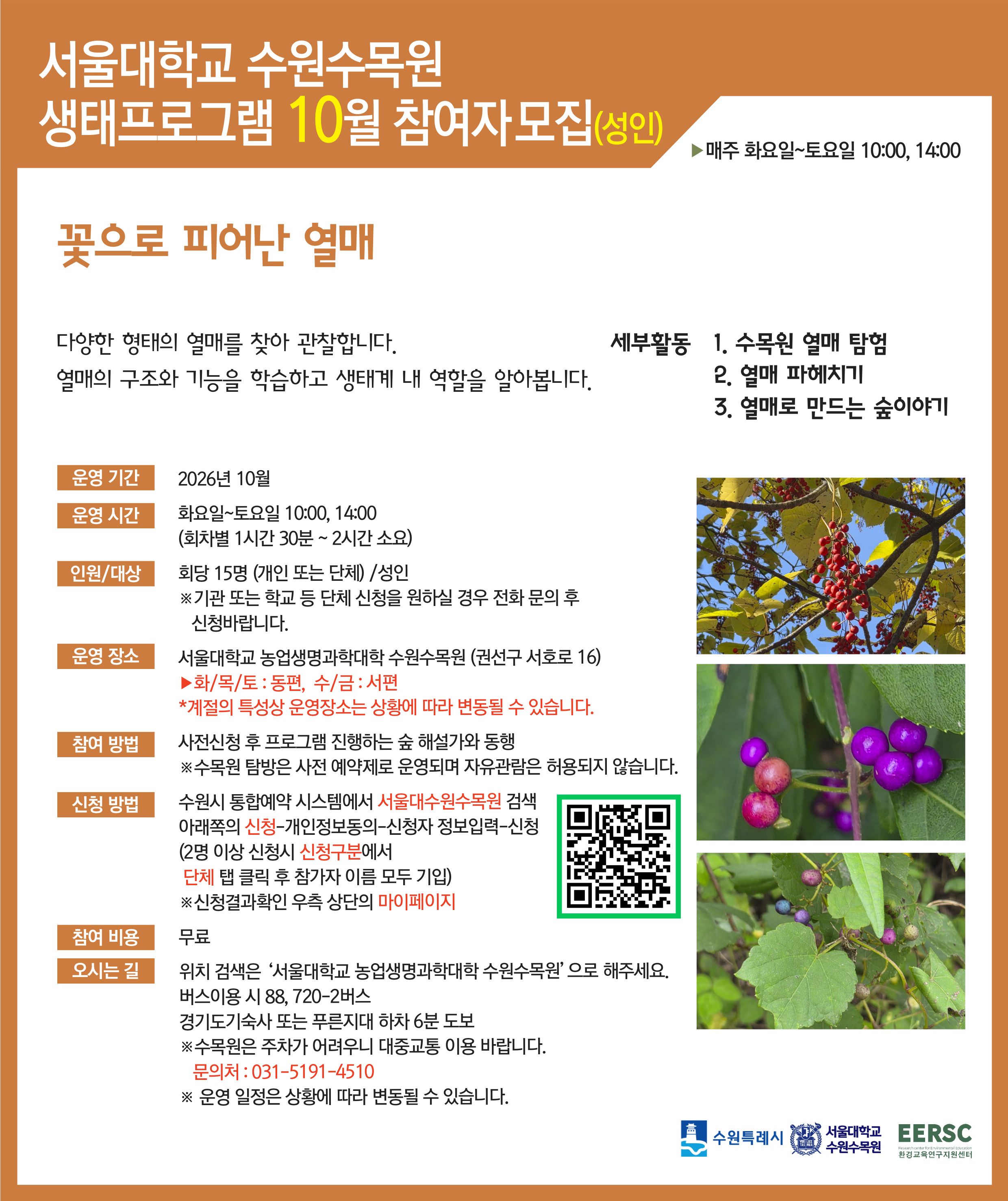 서울대 수원수목원 참여자 모집 안내