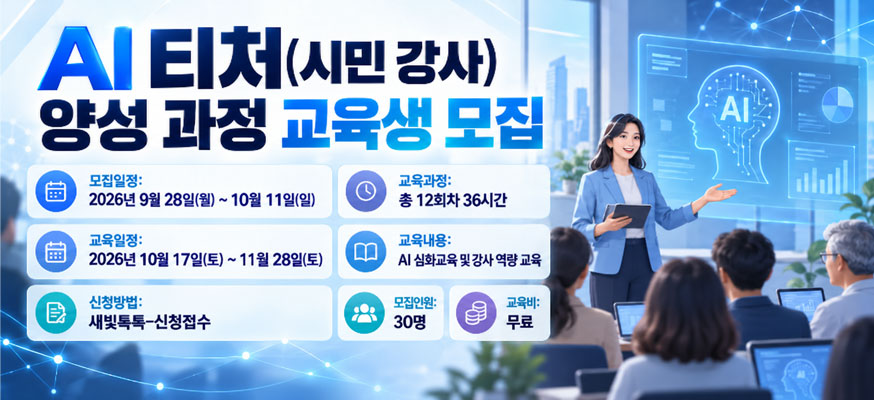 AI 티처(시민 강사) 양성 과정 교육생 모집