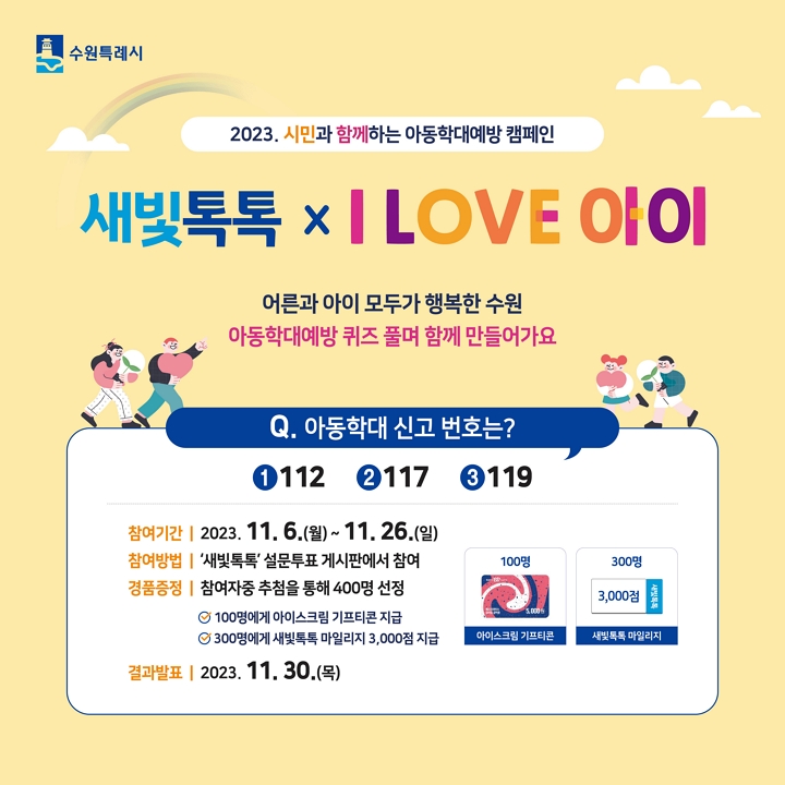 아동학대예방 퀴즈