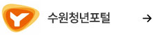 수원청년포털