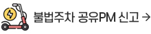 불법주차신고