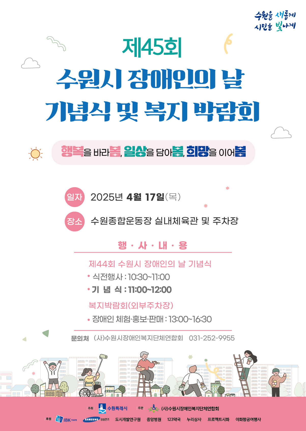 제45회 수원시 장애인의 날 기념식 및 복지박람회 개최 안내(연합회 포스터_.jpg) 이미지1