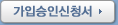 가입승인신청서