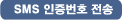 인증번호받기