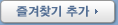 즐겨찾기추가