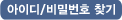 아이디/비밀번호찾기