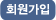 회원가입