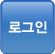 로그인
