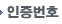 인증번호